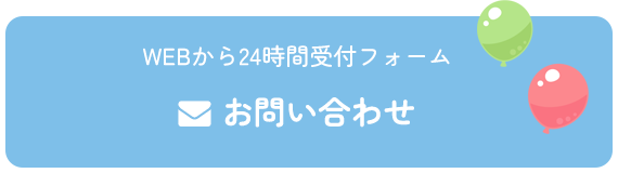 メールでのお問い合わせ